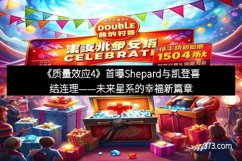 《质量效应4》首曝Shepard与凯登喜结连理——未来星系的幸福新篇章